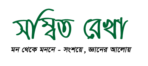 সম্বিত রেখা