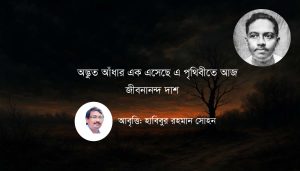 অদ্ভুত আঁধার এক এসেছে এ পৃথিবীতে আজ