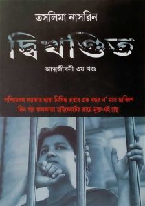 দ্বিখণ্ডিত, তসলিমা নাসরিন