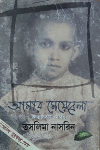 আমার মেয়েবেলা, তসলিমা নাসরিন