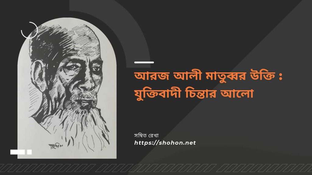 আরজ আলী মাতুব্বর উক্তি
