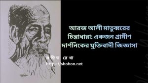 আরজ আলী মাতুব্বরের চিন্তাধারা