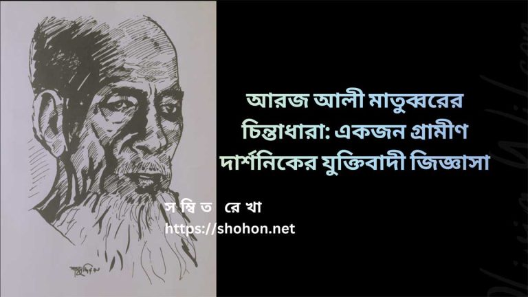 আরজ আলী মাতুব্বরের চিন্তাধারা