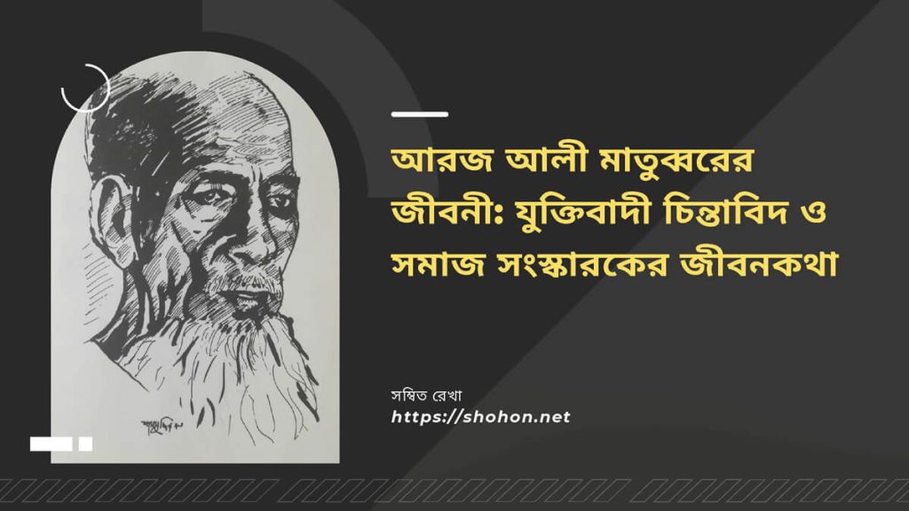আরজ আলী মাতুব্বরের জীবনী