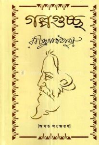 গল্পগুচ্ছ
