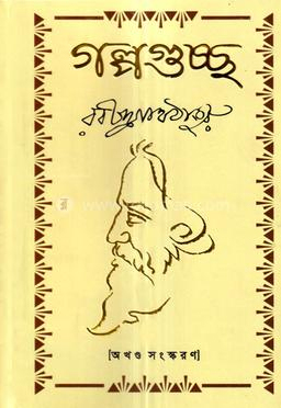 গল্পগুচ্ছ