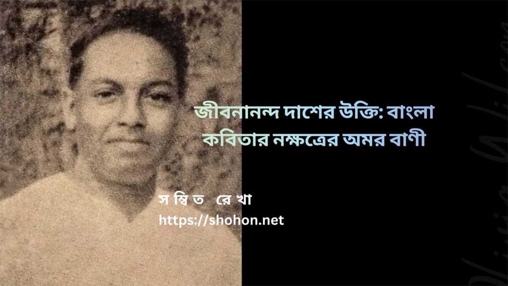 জীবনানন্দ দাশের উক্তি