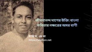 জীবনানন্দ দাশের উক্তি