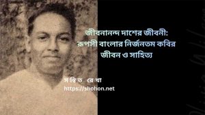 জীবনানন্দ দাশের জীবনী