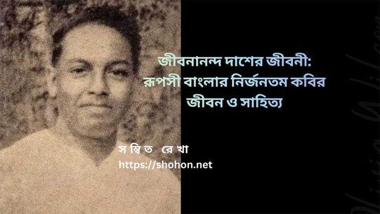 জীবনানন্দ দাশের জীবনী