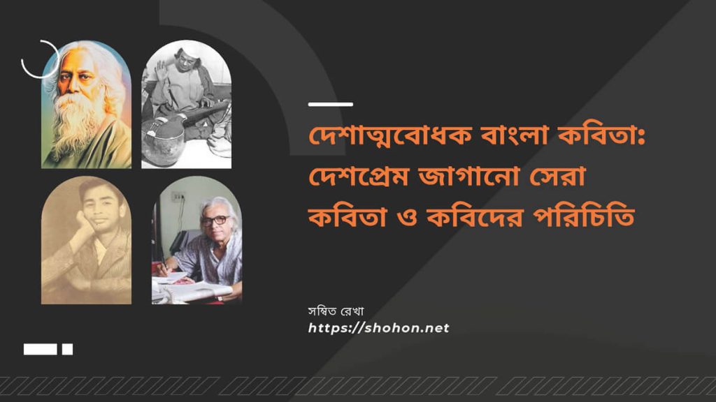 দেশাত্মবোধক বাংলা কবিতা