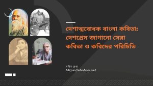 দেশাত্মবোধক বাংলা কবিতা