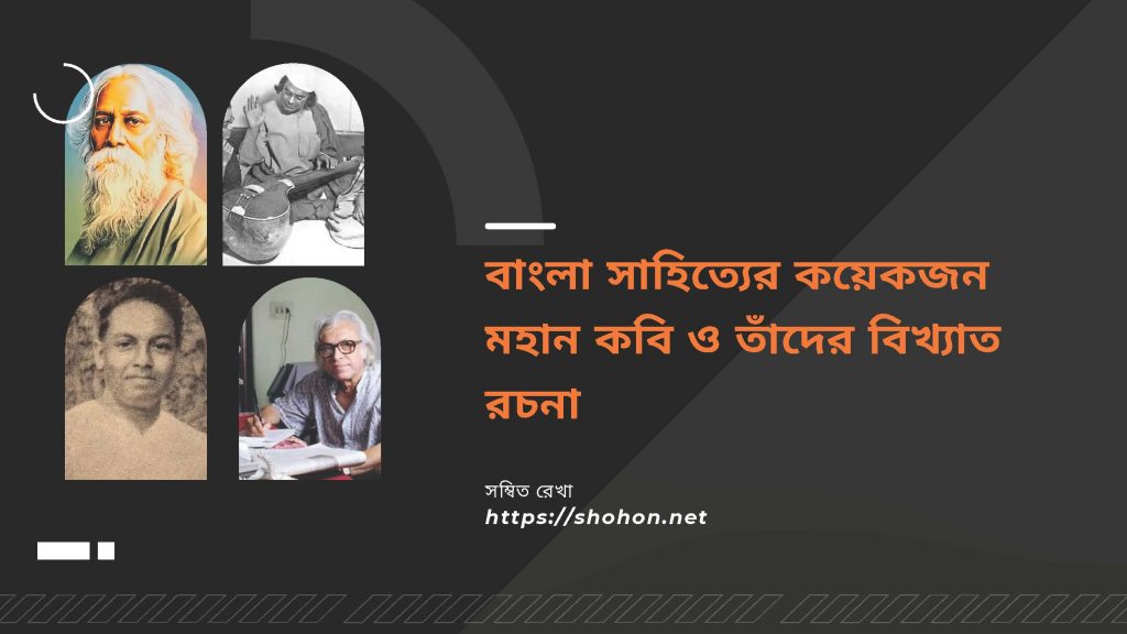 বাংলার বিখ্যাত কবি ও কবিতা