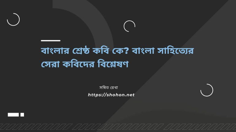 বাংলার শ্রেষ্ঠ কবি কে?