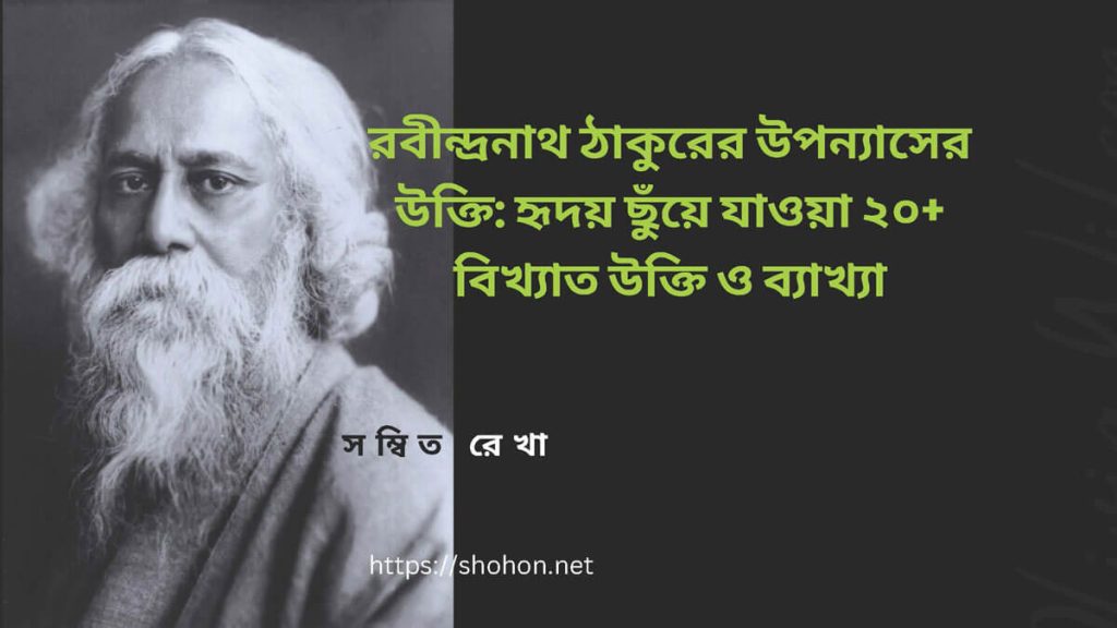রবীন্দ্রনাথ ঠাকুরের উপন্যাসের উক্তি