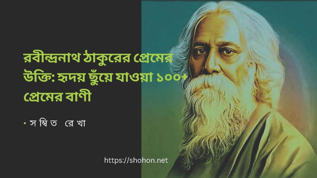 রবীন্দ্রনাথ ঠাকুরের প্রেমের উক্তি-হৃদয় ছুঁয়ে যাওয়া ১০০+ প্রেমের বাণী
