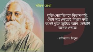 রবীন্দ্রনাথ ঠাকুরের শিক্ষামূলক বাণী - জীবনের জন্য অনুপ্রেরণা