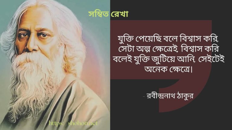 রবীন্দ্রনাথ ঠাকুরের শিক্ষামূলক বাণী - জীবনের জন্য অনুপ্রেরণা