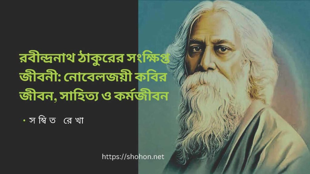 রবীন্দ্রনাথ ঠাকুরের সংক্ষিপ্ত জীবনী