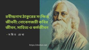 রবীন্দ্রনাথ ঠাকুরের সংক্ষিপ্ত জীবনী