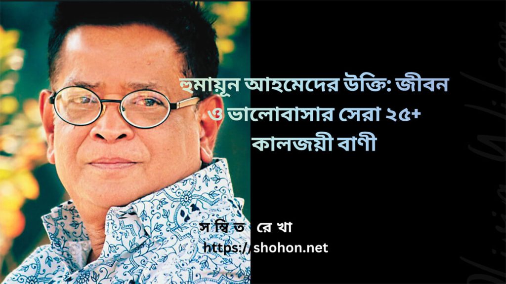 হুমায়ূন আহমেদের উক্তি