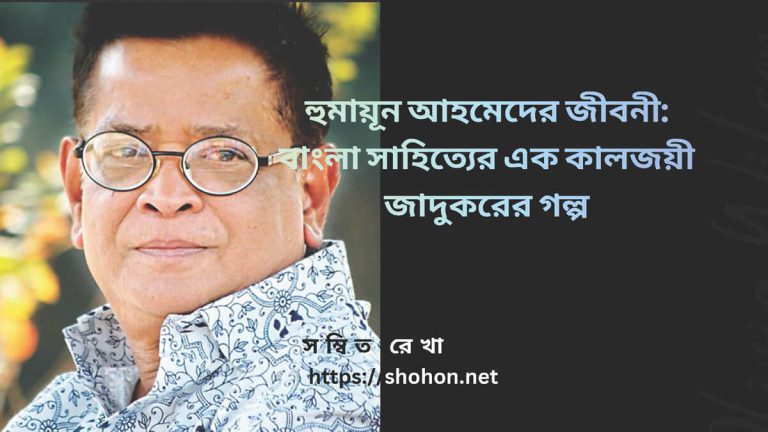 হুমায়ূন আহমেদের জীবনী