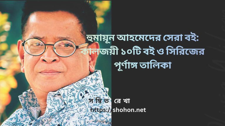 হুমায়ূন আহমেদের সেরা বই কালজয়ী ১০টি বই ও সিরিজের পূর্ণাঙ্গ তালিকা