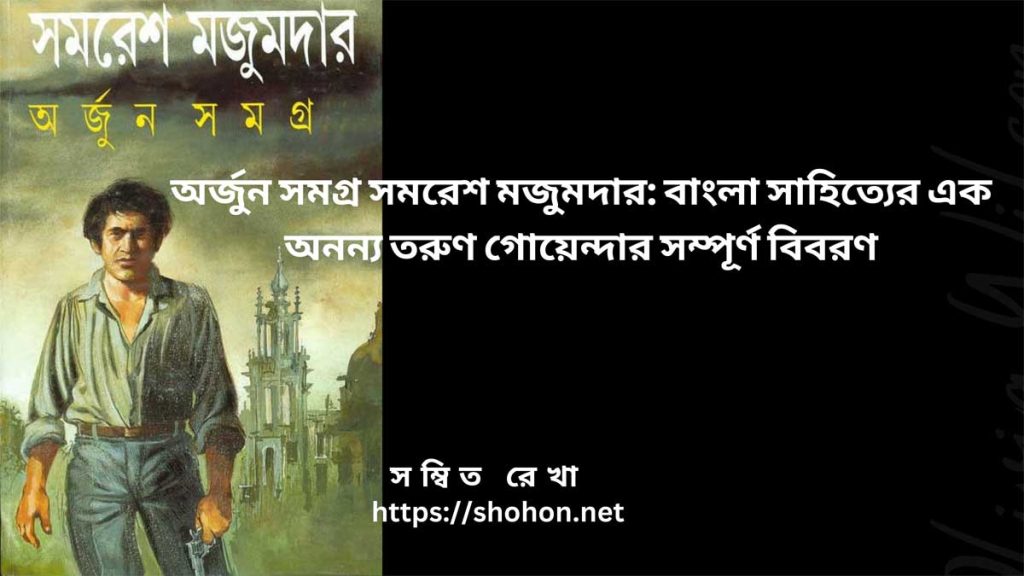 অর্জুন সমগ্র সমরেশ মজুমদার: বাংলা সাহিত্যের এক অনন্য তরুণ গোয়েন্দার সম্পূর্ণ বিবরণ