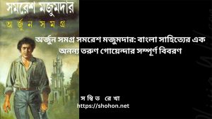 অর্জুন সমগ্র সমরেশ মজুমদার: বাংলা সাহিত্যের এক অনন্য তরুণ গোয়েন্দার সম্পূর্ণ বিবরণ