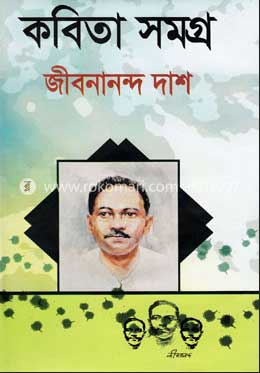 জীবনানন্দ দাশের কবিতা সমগ্র