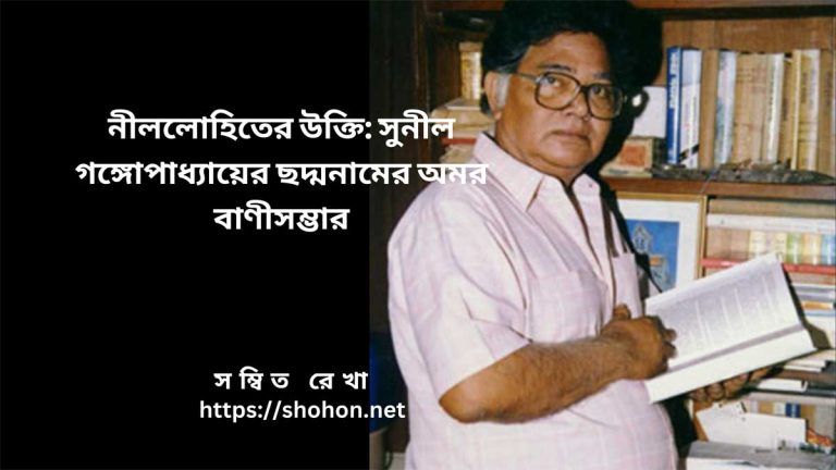 নীললোহিতের উক্তি
