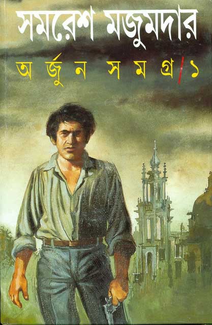 সমরেশ মজুমদার অর্জুন সমগ্র