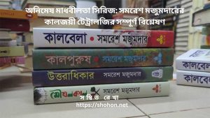 অনিমেষ মাধবীলতা সিরিজ