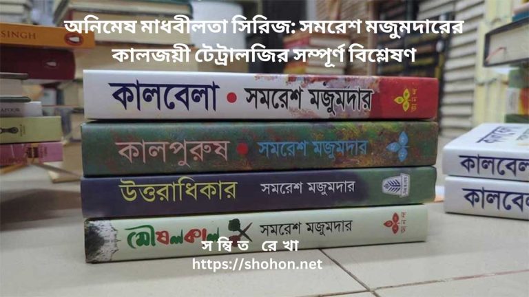 অনিমেষ মাধবীলতা সিরিজ