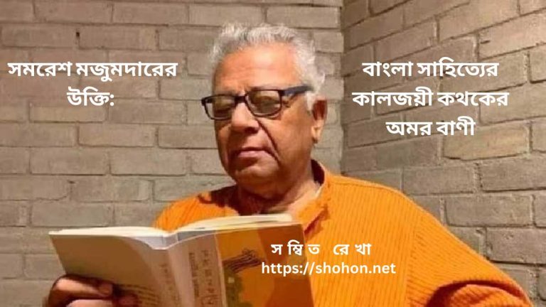 সমরেশ মজুমদারের উক্তি: বাংলা সাহিত্যের কালজয়ী কথকের অমর বাণী