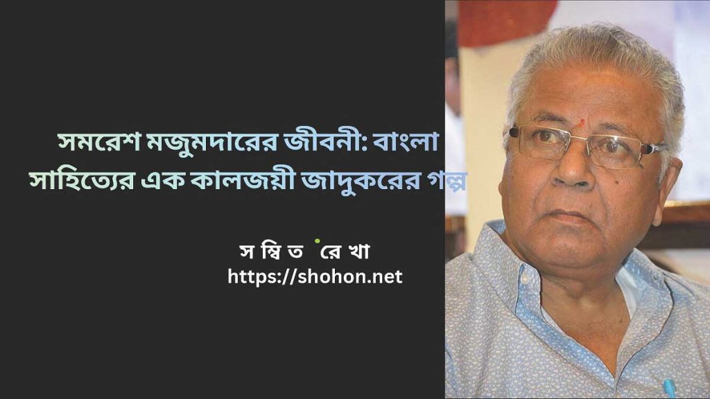 সমরেশ মজুমদারের জীবনী