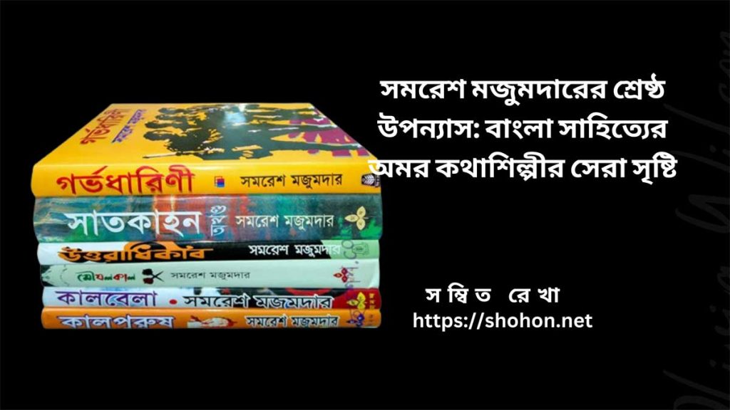 সমরেশ মজুমদারের শ্রেষ্ঠ উপন্যাস: বাংলা সাহিত্যের অমর কথাশিল্পীর সেরা সৃষ্টি