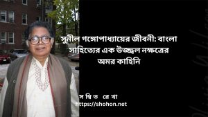 সুনীল গঙ্গোপাধ্যায়ের জীবনী
