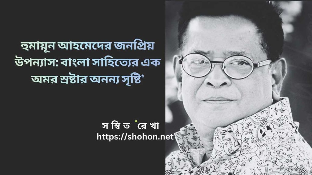 হুমায়ূন আহমেদের জনপ্রিয় উপন্যাস