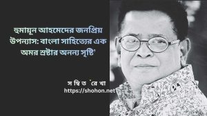 হুমায়ূন আহমেদের জনপ্রিয় উপন্যাস