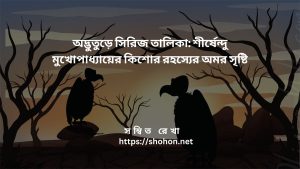 অদ্ভুতুড়ে সিরিজ তালিকা: শীর্ষেন্দু মুখোপাধ্যায়ের কিশোর রহস্যের অমর সৃষ্টি