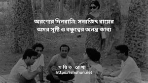 অরণ্যের দিনরাত্রি: সত্যজিৎ রায়ের অমর সৃষ্টি ও বন্ধুত্বের অনন্ত কাব্য