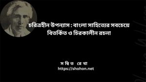 চরিত্রহীন উপন্যাস শরৎচন্দ্র