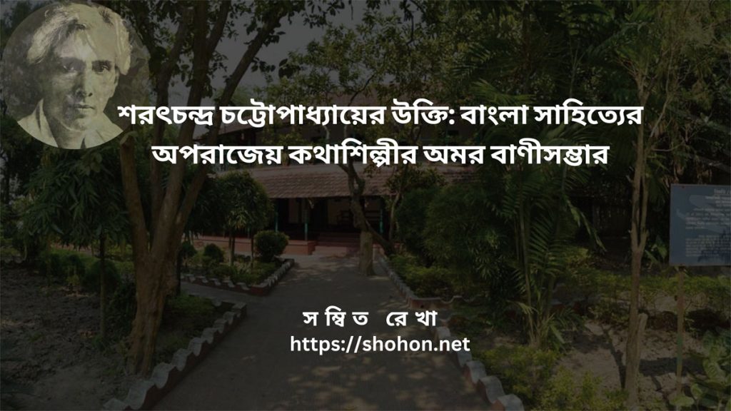 শরৎচন্দ্র চট্টোপাধ্যায়ের উক্তি: বাংলা সাহিত্যের অপরাজেয় কথাশিল্পীর অমর বাণীসম্ভার