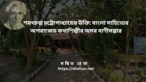 শরৎচন্দ্র চট্টোপাধ্যায়ের উক্তি: বাংলা সাহিত্যের অপরাজেয় কথাশিল্পীর অমর বাণীসম্ভার