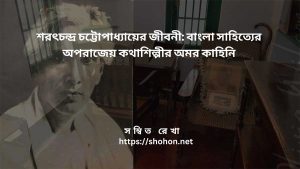 শরৎচন্দ্র চট্টোপাধ্যায়ের জীবনী