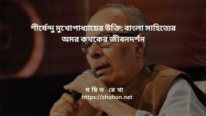 শীর্ষেন্দু মুখোপাধ্যায়ের উক্তি