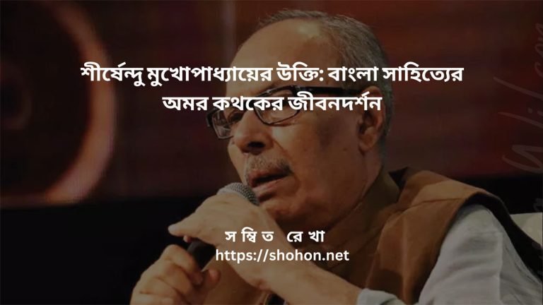 শীর্ষেন্দু মুখোপাধ্যায়ের উক্তি