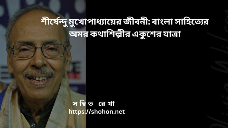 শীর্ষেন্দু মুখোপাধ্যায়ের জীবনী