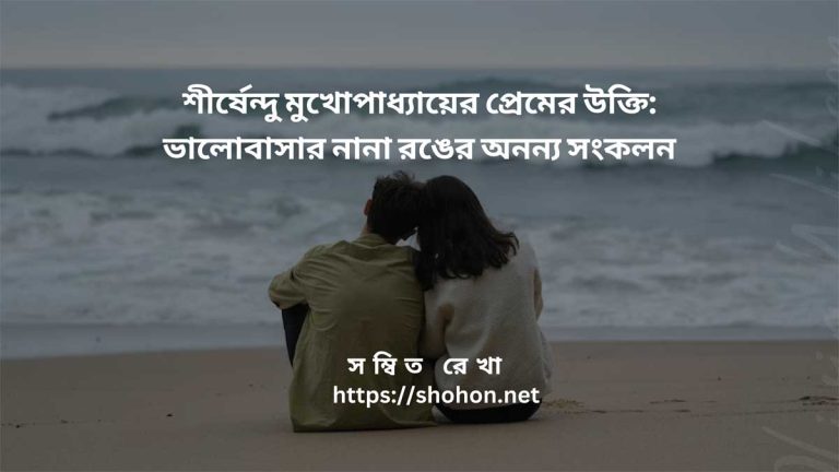শীর্ষেন্দু মুখোপাধ্যায়ের প্রেমের উক্তি: ভালোবাসার নানা রঙের অনন্য সংকলন